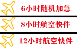 普陀山航空托运快递公司,专业空运当天件